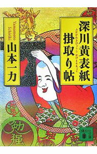 【中古】深川黄表紙掛取り帖 / 山本一力 (文庫)