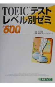 Other - 【中古】【CD付】TOEICテストレベル別ゼミ　レベル2　600点コース　 / 岡崎正義【編著】 (単行本)