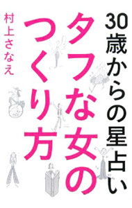 【中古】タフな女のつくり方 / 村上さなえ (単行本)