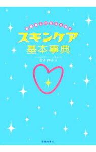 【中古】素肌美人になるためのスキンケア基本事典 / 吉木伸子 (単行本)
