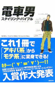 Other - 【中古】電車男スタイリング・バイブル / 菊池文惠