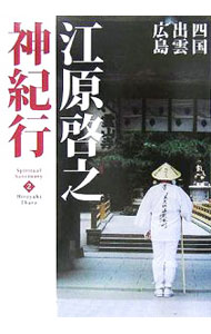 &nbsp;&nbsp;&nbsp; 江原啓之神紀行(2)−四国・出雲・広島− 単行本 の詳細 出版社: マガジンハウス レーベル: スピリチュアル・サンクチュアリシリーズ 作者: 江原啓之 カナ: エハラヒロユキカミキコウ2シコクイズモヒロシマ / エハラヒロユキ サイズ: 単行本 ISBN: 4838716214 発売日: 2005/12/10 関連商品リンク : 江原啓之 マガジンハウス スピリチュアル・サンクチュアリシリーズ