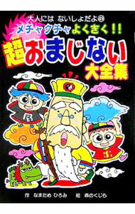 【中古】メチャクチャよくきく！！超おまじない大全集 / 生田目浩美 (新書)