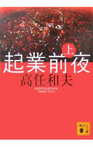 Pocketbooks （Literature） - 【中古】起業前夜 上/ 高任和夫