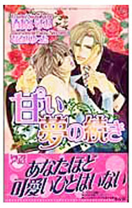 【中古】甘い夢の続き / 春原いずみ ボーイズラブ小説 (新書)