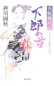 【中古】下郎の首−呉服橋同心− / 押川国秋 (文庫)