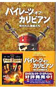 【中古】パイレーツ オブ カリビアン−呪われた海賊たち− / アイリーン トリンブル (新書)