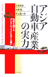 Mechanical Engineering - 【中古】アジア自動車産業の実力 / 土屋勉男 (単行本)