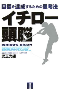 【中古】イチロー頭脳−目標を達成するための思考法− / 児玉
