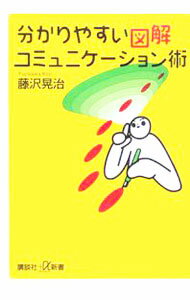 【中古】分かりやすい図解コミュニケーション術 / 藤沢晃治 (新書)