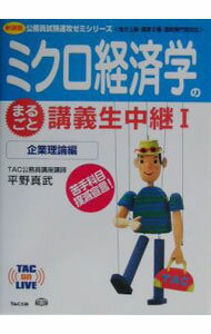 【中古】ミクロ経済学のまるごと講義生中継(1)−企業理論編　地方上級・国家II種・国税専門官対応− / 平野真武 (単行本)