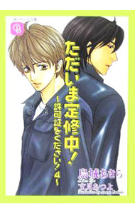【中古】ただいま定修中！　 / 烏城あきら ボーイズラブ小説 (文庫)