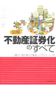 【中古】図解不動産証券化のすべて / 三菱UFJ信託銀行株式会社 (単行本)