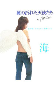 【中古】翼の折れた天使たち−海− / Yoshi (単行本)