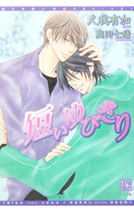 Kadokawa Ruby Library - 【中古】短いゆびきり / 久我有加 ボーイズラブ小説 (文庫)
