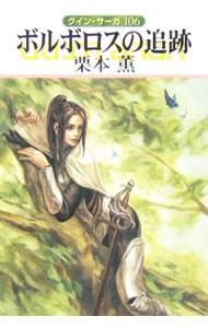 【中古】【全品10倍！3/25限定】ボルボロスの追跡　グイン・サーガ 106/ 栗本薫 (文庫)