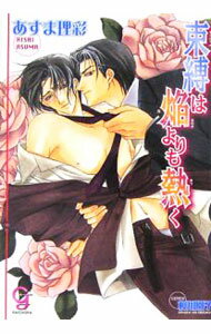Ice Library - 【中古】束縛は焔よりも熱く / あすま理彩 ボーイズラブ小説 (文庫)