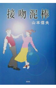 【中古】接吻泥棒 / 山本信夫 (単行本)