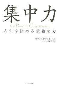 &nbsp;&nbsp;&nbsp; 集中力−人生を決める最強の力（パワー）− 単行本 の詳細 出版社: サンマーク出版 レーベル: 作者: セロン・Q・デュモン カナ: シュウチュウリョクジンセイヲキメルサイキョウノパワー / セロンキューデュモン サイズ: 単行本 ISBN: 4763196898 発売日: 2006/02/25 関連商品リンク : セロン・Q・デュモン サンマーク出版