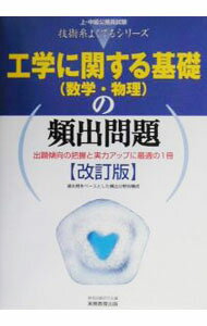 【中古】工学に関する基礎（数学・物理）の頻出問題　【改訂版】 / 資格試験研究会【編】 (単行本)