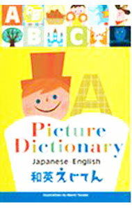 【中古】和英えじてん / 外山節子 (単行本)