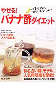 【中古】やせる！バナナ酢ダイエット / 村上祥子