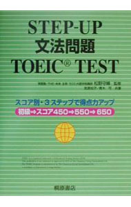 【中古】STEP−UP文法問題TOEIC　TEST / 宮原知子／青木可