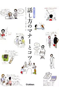 【中古】話し方のマナーとコツ / 杉山美奈子【監修】 (単行本)