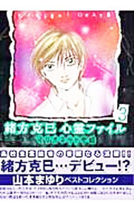 Belove Kc - 【中古】緒方克巳心霊ファイル 3/ 山本まゆり