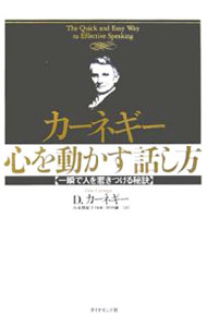 Other - 【中古】カーネギー心を動かす話し方−一瞬で人を惹きつける秘訣− / デール・カーネギー (単行本)