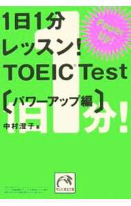 【中古】1日1分レッスン！TOEIC　Test−パワーアップ編− / 中村澄子 (文庫)
