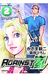 【中古】AGAINST嵐 2/ かざま鋭二
