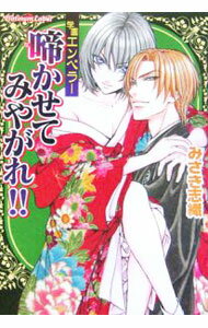 Dear Plus Library - 【中古】啼かせてみやがれ！！ / みさき志織 ボーイズラブ小説 (文庫)
