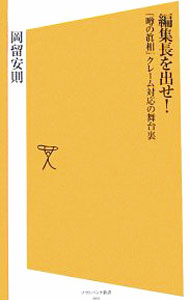 【中古】編集長を出せ！−『噂の真相』クレーム対応の舞台裏− / 岡留安則 (新書)