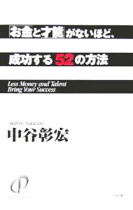 &nbsp;&nbsp;&nbsp; 「お金と才能」がないほど、成功する52の方法 単行本 の詳細 出版社: リヨン社 レーベル: 作者: 中谷彰宏 カナ: オカネトサイノウガナイホドセイコウスルゴジュウニノホウホウ / ナカタニアキヒロ サイズ: 単行本 ISBN: 4576060449 発売日: 2006/04/01 関連商品リンク : 中谷彰宏 リヨン社