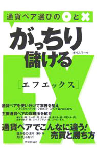 &nbsp;&nbsp;&nbsp; がっちり儲けるFX 単行本 の詳細 出版社: 技術評論社 レーベル: 作者: ボイスワーク カナ: ガッチリモウケルエフエックス / ボイスワーク サイズ: 単行本 ISBN: 4774127043 発売日: 2006/04/01 関連商品リンク : ボイスワーク 技術評論社
