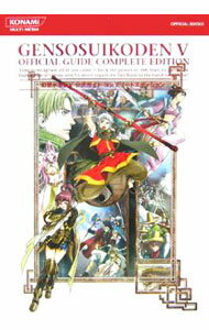 【中古】幻想水滸伝V公式ガイドコンプリートエディション / コナミ (単行本)