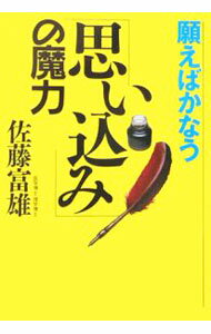 自我啟發 - 【中古】願えばかなう「思い込み」の魔力 / 佐藤富雄