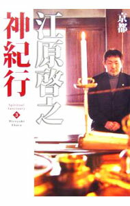 &nbsp;&nbsp;&nbsp; 江原啓之神紀行 3 単行本 の詳細 出版社: マガジンハウス レーベル: スピリチュアル・サンクチュアリシリーズ 作者: 江原啓之 カナ: エハラヒロユキカミキコウ / エハラヒロユキ サイズ: 単行本 ISBN: 4838716222 発売日: 2006/04/01 関連商品リンク : 江原啓之 マガジンハウス スピリチュアル・サンクチュアリシリーズ