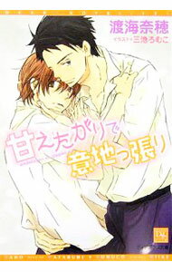 【中古】甘えたがりで意地っぱり / 渡海奈穂 ボーイズラブ小説 (文庫)