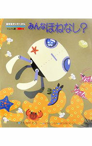 【中古】みんなほねなし？ / なかのひろみ (単行本)