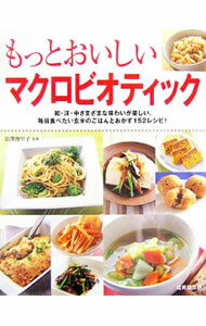 【中古】もっとおいしいマクロビオティック / 長沢池早子 (単行本)