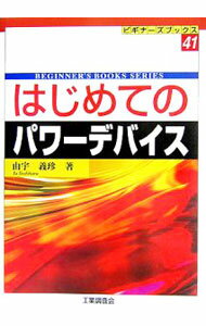 樂天商城 - 【中古】はじめてのパワーデバイス / 由宇義珍 (単行本)