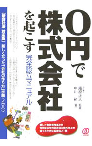 【中古】0円で株式会社を起こす完全設立マニュアル / 中川裕 (単行本)