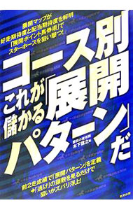 【中古】コース別これが儲かる「展開パターン」だ / 木下信之
