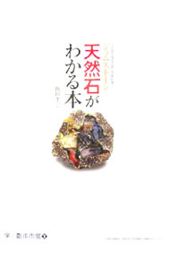 【中古】天然石がわかる本 / 飯田孝一 (単行本)