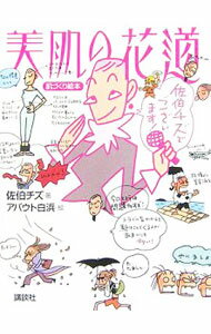 【中古】美肌の花道 / 佐伯チズ (新書)