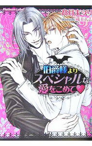 Tokuma Am Chara Library - 【中古】【CD付】伯爵様よりスペシャルな愛をこめて（伯爵様シリーズ5） / 高月まつり ボーイズラブ小説 (文庫)