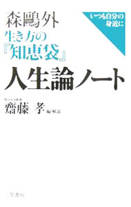 楽天市場】森鴎外の知恵袋の通販