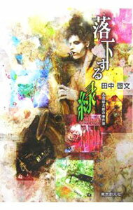 Other - 【中古】落下する緑−永見緋太郎の事件簿− / 田中啓文 (単行本)